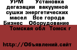 УРМ-2500 Установка дегазации, вакуумной сушки энергетических масел - Все города Бизнес » Оборудование   . Томская обл.,Томск г.